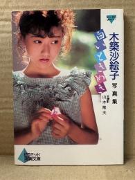 AV女優 木築沙絵子 ヌード写真集 「 白いときめき 」　ピラミッド写真文庫