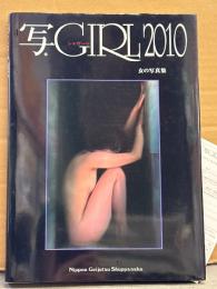 「写GIRL シャガール 2010 女の写真集」」　初版　アンケーはがき付き