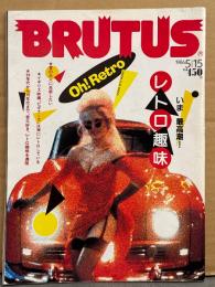 「BRUTUS ブルータス」 1986年5月15日　いま 最高潮！ レトロ趣味