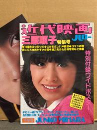 「近代映画ハロー　三原順子 特集号」　1981年1月 早春号　両面 特別付録ワイドポスター付き　ビキニ・少女篇・写真館　アイドル 写真集
