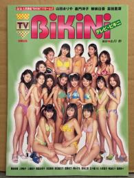 写真集 「TV BIKINI テレビ・ビキニ 深夜のビキニガールズ」　山田まりや・嘉門洋子・柳明日香・吉田里深・稲田奈穂・上野綾子・三浦直子・照屋友季子・浜田春菜・幸田麿衣子・齋藤志乃・岡みさを・長坂仁恵・五十嵐りさ・大塚良子・寺島なつ・松岡奈々　テレビ東京人気番組 BiKiNi 17ガールズ