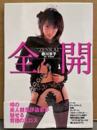 藤川京子 写真集 「全開 ZENKAI」　初版 帯付き