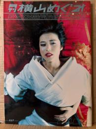 月刊 横山めぐみ 写真集 月刊シリーズNo.37 初版 見開き両面ピンナップ付