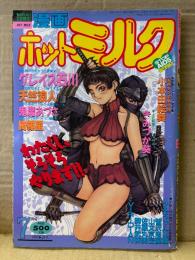 漫画 月刊ホットミルク　1994年7月 Vol.120　天竺浪人・りえちゃん14歳・きみづか葵・山文京伝・智沢渚優・鬼魔あづさ・綺羅星・VIRIDIAN・舞井武依・佐藤丸美・小本田絵舞 他