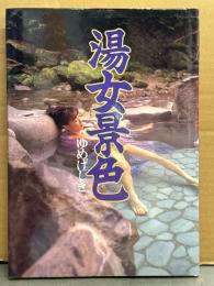 湯けむりヌード写真集 「湯女景色 ゆめげしき」 初版