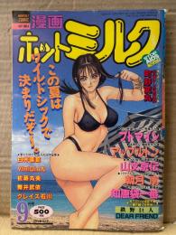 漫画 月刊ホットミルク　1994年9月 Vol.123　エッセイ:町野変丸　プトマイン・アップルトン・山文京伝・朝月南・知恵袋一番・白井薫範・VIRIDIAN・佐藤丸美・舞井武依・グレイス石川・鉄野巨人 他