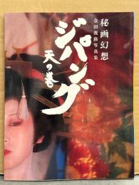 会田我路 写真集 「秘画幻想 ジパング・天の巻」　初版