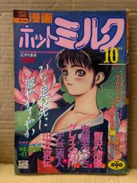 漫画 月刊ホットミルク　1994年10月 Vol.125　天竺浪人・りえちゃん14歳・山文京伝・グレイス石川鬼魔あづさ・智沢渚優・VIRIDIAN・ひぽぽたます・舞井武依・SHIZUKA・江戸川童画　他