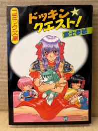 富士参號 「ドッキン・クエスト！」　初版 フランス書院コミック文庫