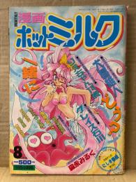 漫画 月刊ホットミルク　1995年8月 Vol.139　大暮維人・りえちゃん14歳・森永みるく・グレイス石川・智沢渚優・鬼魔あづさ・きみづか葵・山文京伝・朝月南・舞井武依・にしき義統 他