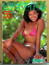 写真集 「ビデオアイドル 55人」　初版　ビデオボーイ増刊　堀江しのぶ・水沢聖子・北原ちあき・八神康子・小田かおる・イヴ・小野みゆき・深野晴美・清水ひとみ・井上あんり・横須賀昌美・桂木文・青木琴美・竹下ゆかり・森村陽子・青木ひろみ・高倉美貴・滝川真子 他