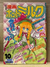 漫画 月刊ホットミルク　1995年10月 Vol.142　町野変丸・天竺浪人・大暮維人・りえちゃん14歳・新貝田鉄也郎・きお誠児・末広雅里・きみづか葵・智沢渚優・プトマイン・舞井武依 他