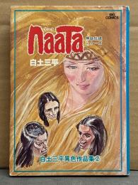 白土三平 「NaaTa ナータ」　神話伝説シリーズ　白土三平異色作品集2　BIG COMICS