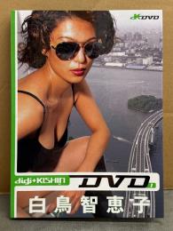 白鳥智恵子 digi+KISHIN DVD 1　篠山紀信　セル専用　国内正規品
