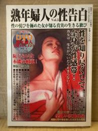 熟年婦人の性告白　2012年2月 Vol.5　DVD未開封　ひろみ・けいこ・ゆかり　他　熟女 人妻 素人　快楽マガジン4月号増刊