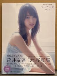 菅井友香 1st写真集 「フィアンセ」　初版 帯付き　欅坂46キャプテン
