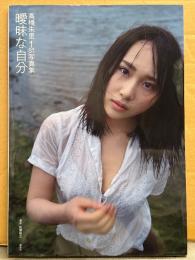 高橋朱里 1st写真集 「曖昧な自分」　AKB48