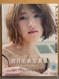 若月佑美　写真集 「アンド チョコレート」 初版 帯付き　乃木坂46