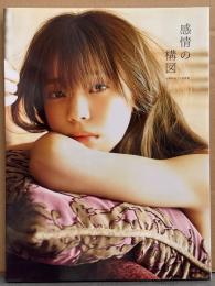 小林由依 1st写真集 「感情の構図」　初版　欅坂46 櫻坂46
