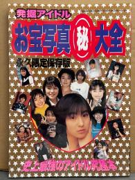 「史上最強のアイドル究極本 発掘アイドルお宝写真マル秘大全 永久保存版」　初版　広末涼子 特集16p・深田恭子・さとう珠緒・鈴木京香・SPEED・アイドル制服登下校・アイドルブルマ企画・奥菜恵 グッツカタログ・松本恵 完全マニュアル・遠藤久美子 グラビア大百科 他