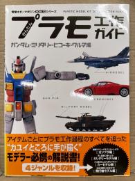 かんたんプラモ工作ガイド ガンダム・ミリタリー・ヒコーキ・クルマ編　電撃ホビーマガジンHOW TOシリーズ　初版　帯付