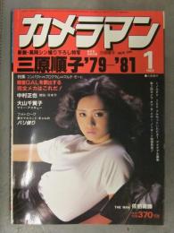 カメラマン 1982年1月 三原順子 マリー・アスキュー 大山千賀子 吉沢由美子 津島要 