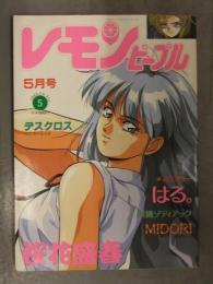 レモンピープル　1992年5月 No.145　MEIMU 奥矢星 織倉まこと N.O.ちゃちゃ丸 MEIMU 荒井海鑑 新田真子　あまとりあ社