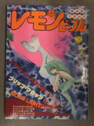 レモンピープル 1984年3月 No.26　内山亜紀・御茶漬海苔・新田真子・亜乱霊・ちみもりを ゼオライマー　他