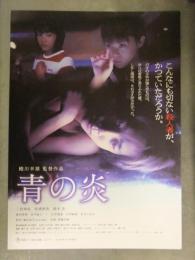 青の炎 映画プレスシート 蜷川幸雄監督　二宮和也 松浦亜弥 鈴木杏 唐沢寿明 竹中直人 山本寛斎 中村梅雀 秋吉久美子　パンフレット