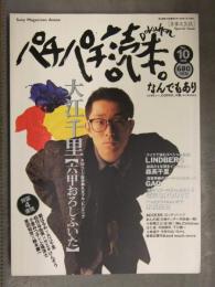 パチパチ読本 1993年1月 No.10　大江千里 50ページ総特集＋ピンナップ2枚付　リンドバーグ 森高千里 電気グルーヴ ソニーマガジンズ