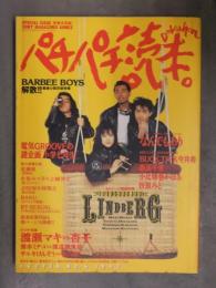 パチパチ読本 1992年4月 No.6　60ページ徹底特集 リンドバーグ　BUCK-TICK 森高千里 バービーボーイズ 解散  小比類巻かほる 折原みと ソニーマガジンズ