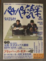 パチパチ読本 1991年8月 No.3　フリッパーズ・ギター UNICORN 中山加奈子 BUCK-TICK ジュンスカ スカパラ ソニーマガジンズ