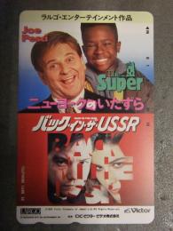 未使用　The Super ニューヨークのいたずら/バック・イン・ザ・USSR　テレカ テレフォンカード　テレホンカード　50度数