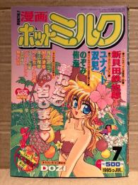 漫画 月刊ホットミルク　1995年7月 Vol.138　大暮維人・りえちゃん14歳・DOZI・新貝田鉄也郎・ユナイト双児・のぞみ侑海・鬼魔あづさ・智沢渚優・末広雅里・きみづか葵・SHIZUKA・舞井武依・山文京伝 他