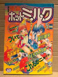 漫画 月刊ホットミルク　1996年5月 Vol.152　きお誠児・久我山リカコ・りえちゃん14歳・山文京伝・朝月南・梁川理央・舞井武依・HEAVEN-11・藤野森也・SHIZUKA・きみづか葵・カマヤシ・森永みるく 他