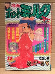 漫画 月刊ホットミルク　1988年12月 Vol.35　岡田芳香 ヌード4p・星野裕子 4p・沢村杏子 ヌード4p　唯登詩樹・となみむか・FRED KELLY・田沼雄一郎・大爆烈超二・浅野みお・やまぐちみゆき・芳賀露天・大山みみず・西秋ぐりん 他
