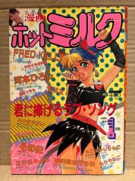 漫画 月刊ホットミルク　1989年1月 Vol.37　市川香夢 4p・山本なつき ヌード4p　まいなぁぼぉい・もりやねこ・FRED KELLY・るりあ46・もりばやしりんご・モリス・西秋ぐりん・河本ひろし・みたまけい・新貝田鉄也郎 他