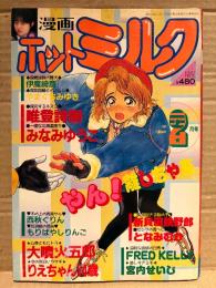 漫画 月刊ホットミルク　1989年2月 Vol.38　中村由貴 ヌード4p・遠山あかね ヌード4p　唯登詩樹・りえちゃん14歳・FRED KELLY・もりばやしりんご・西秋ぐりん・新貝田鉄也郎・みなみゆうこ・となみむか・宮内せいじ・やまぐちみゆき・伊魔崎斎 他