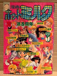 漫画 月刊ホットミルク　1989年3月 Vol.39　花咲まや 4p・鈴木由美子 4p・上原ともみ ヌード4p　つくしの真琴・もりやねこ・西秋ぐりん・FRED KELLY・銀仮面・小本田絵舞・芳賀露天・やまぐちみゆき・大爆烈超二・大山ミミず・河本ひろし・田沼雄一郎 他