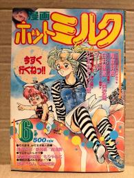 漫画 月刊ホットミルク　1989年6月 Vol.42　竹内明子 4p・渡辺ひとみ ヌード4p　りえちゃん14歳・唯登詩樹・もりやねこ・白井薫範・美衣暁・マー坊・新貝田鉄也郎・魔北葵・西秋ぐりん・舞井武依 他