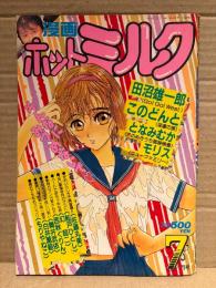 漫画 月刊ホットミルク　1989年7月 Vol.43　中村純子 4p・砂川真美 4p　もりやねこ・白井薫範・西秋ぐりん・舞井武依・幻超二・船戸ひとし・佐藤丸美・田沼雄一郎・このどんと・となみむか・モリス 他 他