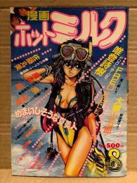漫画 月刊ホットミルク　1989年8月 Vol.44　新田美由紀&吉田佐代子 4p　りえちゃん14歳・唯登詩樹・もりやねこ・白井薫範・西秋ぐりん・舞井武依・佐藤丸美・魔北葵・泉拓樹・FRED KELLY・大噴火五郎・銀仮面・爺刺暗素人 他