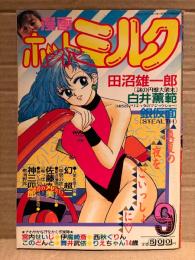 漫画 月刊ホットミルク　1989年9月 Vol.45　盛本真理子 ヌード4p・栗原景子 4p　りえちゃん14歳・田沼雄一郎・白井薫範・銀仮面・幻超二・佐藤丸美・神三四郎・西秋ぐりん・宮内せいじ・伊魔崎斎・このどんと・舞井武依 他