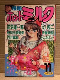 漫画 月刊ホットミルク　1989年11月 Vol.47　大島美香 4p　田沼雄一郎・新貝田鉄也郎・白井薫範・幻超二・伊魔崎斎・となみむか・佐藤丸美・曽根崎新十・西秋ぐりん・如月まみ・舞井武依 他