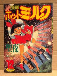 漫画 月刊ホットミルク　1989年12月 Vol.48　小沢奈美 ヌード4p・鴻池奈々 4p　唯登詩樹・舞井武依・綺羅星・FRED KELLY・魔北葵・西秋ぐりん・銀仮面・TRUMP・田沼雄一郎・MON-MON・るりあ46 他