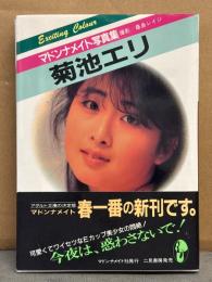 菊池エリ マドンナメイト写真集　初版　帯付き　ヌード 文庫　き4-1