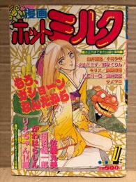 漫画 月刊ホットミルク　1991年1月 Vol.63　りえちゃん14歳・かわはらしん・田沼雄一郎・佐藤丸美・白井薫範・小林少年・大山ミミず・西秋ぐりん・モリス・後藤寿庵・KEN-G・舞井武依・サメマロ 他