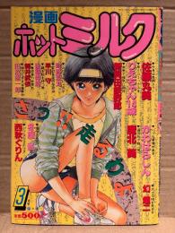 漫画 月刊ホットミルク　1991年3月 Vol.65　町野変丸・りえちゃん14歳・後藤寿庵・早川守・舞井武依・田沼雄一郎・冬魔乱・西秋ぐりん・かわはらしん・魔北葵・新貝田鉄也郎・幻超二・佐藤丸美 他