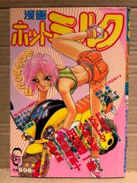 漫画 月刊ホットミルク　1991年6月 Vol.69　曽根崎新十・FRED KELLY・魔北葵・西秋ぐりん・中島克揶・後藤寿庵・舞井武依・田沼雄一郎・小林少年・大山ミミず・SR渡辺誠 他