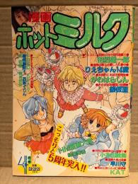 漫画 月刊ホットミルク　1990年4月 Vol.52　松下るみ ヌード4p・森下夏子 ヌード4p　りえちゃん14歳・かわはらしん・田沼雄一郎・銀仮面・小本田絵舞・早川守・KAT・FRED KELLY・曽根崎新十・西秋ぐりん・泉拓樹・舞井武依 他